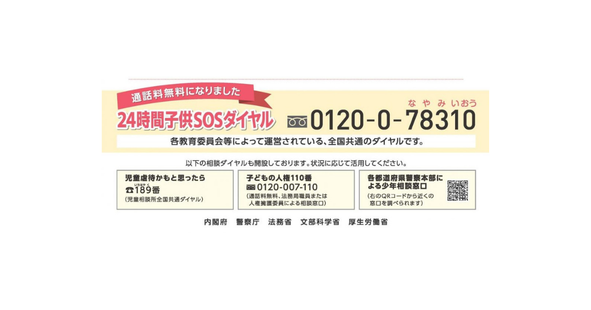 子供SOSダイヤル