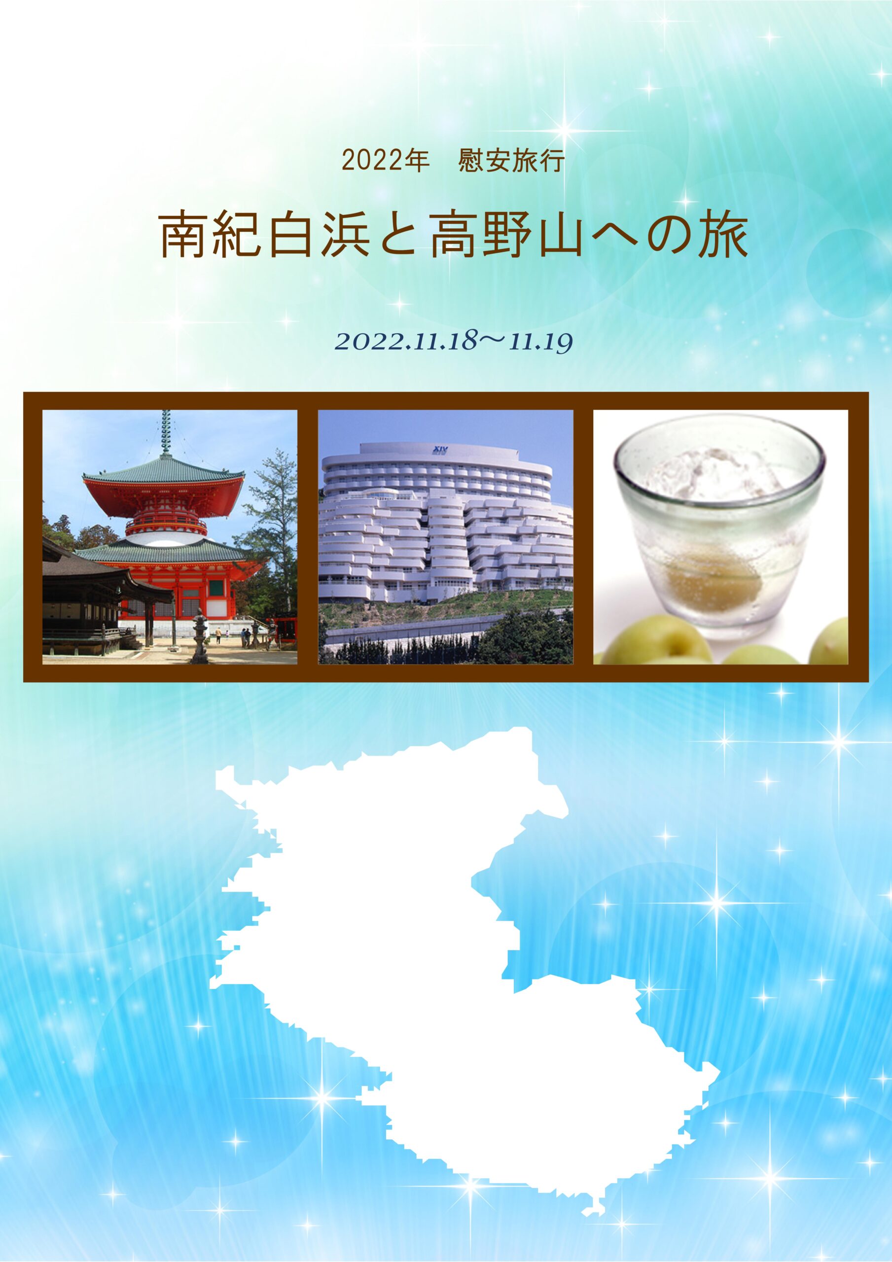 2022年慰安旅行🌞