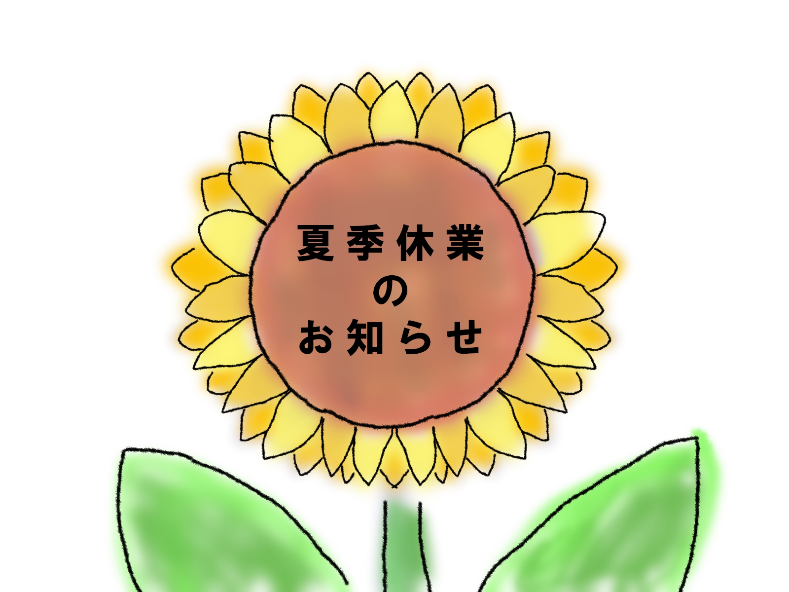 🌻夏季休業のお知らせ🌻