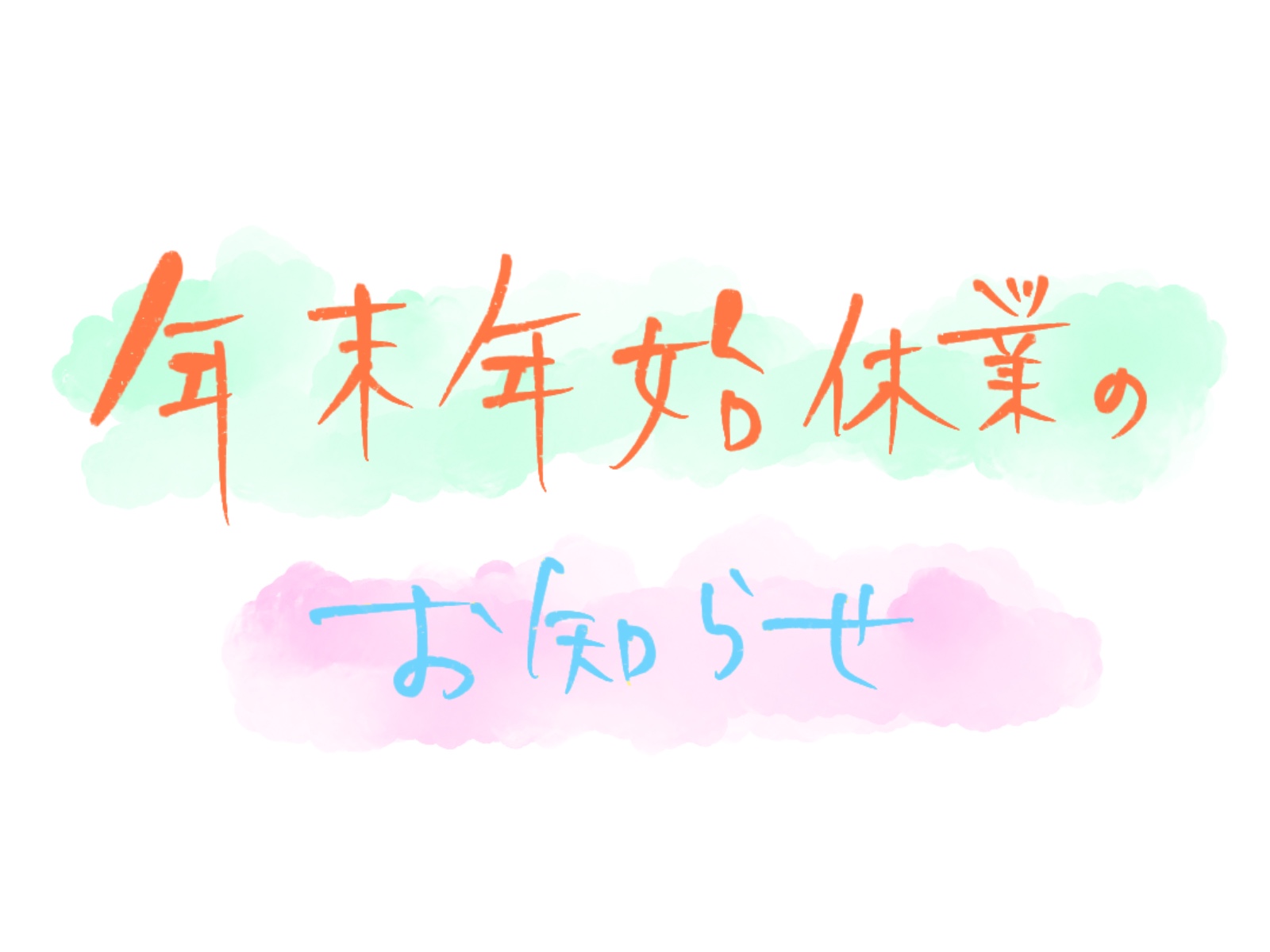 🎍年末年始休業のお知らせ🎍